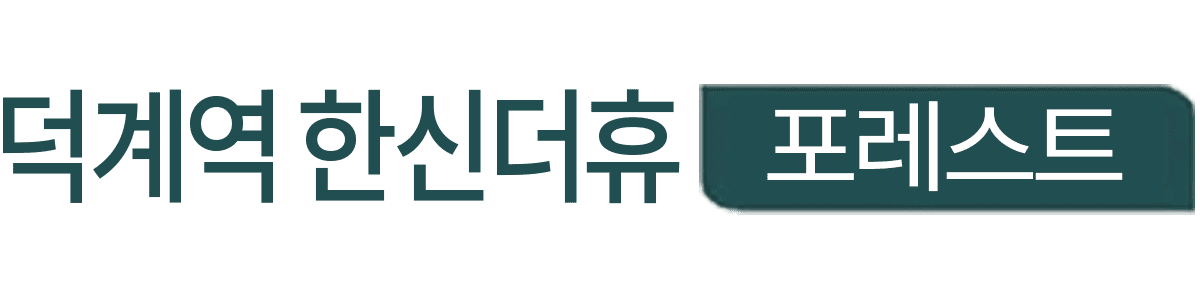 덕계역 한신더휴 포레스트